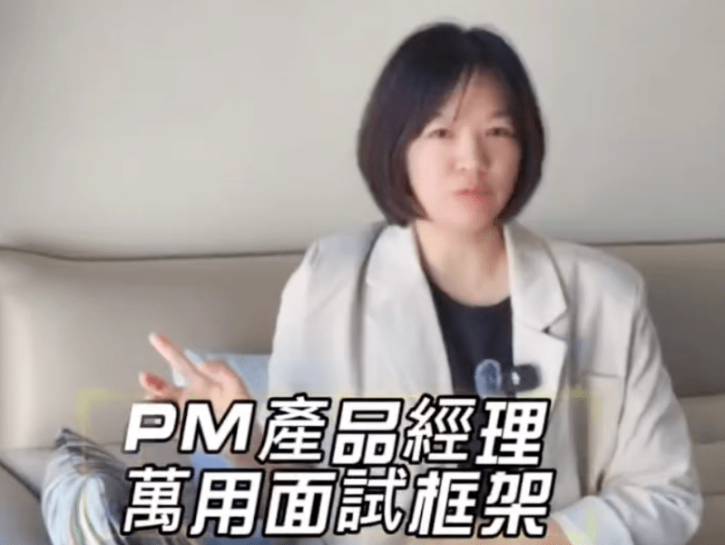 PM產品經理面試萬用框架