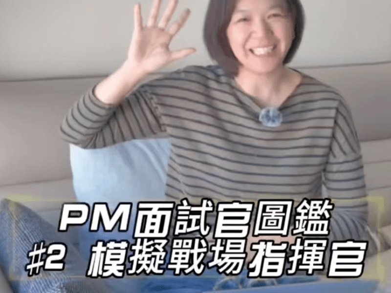 PM面試官圖鑑＃2 模擬戰場指揮官 10 題最殘酷 PM 情境題＋示範拆解&nbsp;SOP