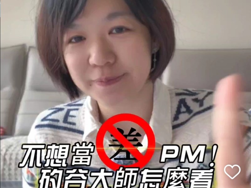 不想當差PM!矽谷大師怎麼看